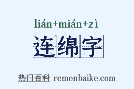 连绵字是什么意思的图片